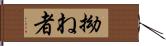 拗ね者 Hand Scroll