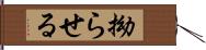 拗らせる Hand Scroll