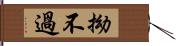 拗不過 Hand Scroll