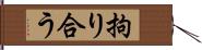 拘り合う Hand Scroll