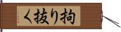 拘り抜く Hand Scroll