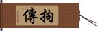 拘傳 Hand Scroll