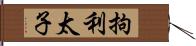 拘利太子 Hand Scroll