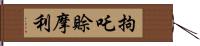 拘吒賒摩利 Hand Scroll