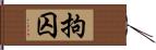 拘囚 Hand Scroll