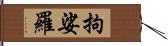 拘娑羅 Hand Scroll