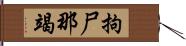 拘尸那竭 Hand Scroll