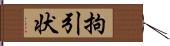 拘引状 Hand Scroll