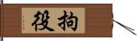 拘役 Hand Scroll