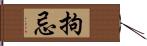 拘忌 Hand Scroll