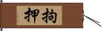 拘押 Hand Scroll