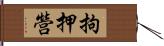 拘押營 Hand Scroll