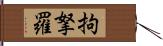 拘拏羅 Hand Scroll