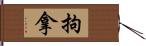 拘拿 Hand Scroll