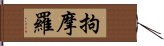 拘摩羅 Hand Scroll