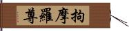 拘摩羅尊 Hand Scroll