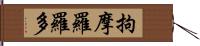 拘摩羅羅多 Hand Scroll