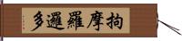 拘摩羅邏多 Hand Scroll