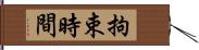 拘束時間 Hand Scroll