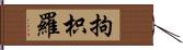 拘枳羅 Hand Scroll