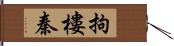 拘樓秦 Hand Scroll