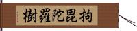 拘毘陀羅樹 Hand Scroll