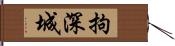 拘深城 Hand Scroll