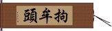 拘牟頭 Hand Scroll