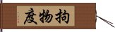 拘物度 Hand Scroll