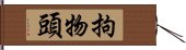 拘物頭 Hand Scroll