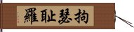 拘瑟耻羅 Hand Scroll