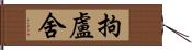 拘盧舍 Hand Scroll