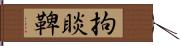 拘睒鞞 Hand Scroll