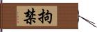 拘禁 Hand Scroll