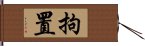 拘置 Hand Scroll