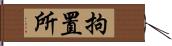 拘置所 Hand Scroll