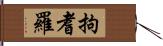 拘耆羅 Hand Scroll