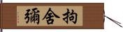 拘舍彌 Hand Scroll