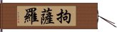 拘薩羅 Hand Scroll