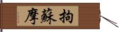 拘蘇摩 Hand Scroll