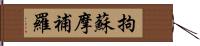 拘蘇摩補羅 Hand Scroll