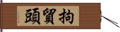 拘貿頭 Hand Scroll