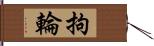 拘輪 Hand Scroll