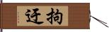 拘迂 Hand Scroll