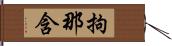 拘那含 Hand Scroll