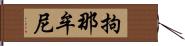 拘那牟尼 Hand Scroll