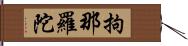 拘那羅陀 Hand Scroll