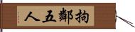 拘鄰五人 Hand Scroll