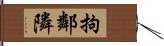 拘鄰隣 Hand Scroll