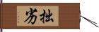 拙劣 Hand Scroll